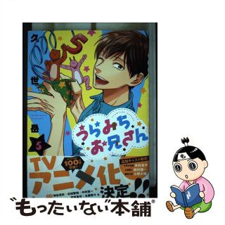 【中古】 うらみちお兄さん ５/一迅社/久世岳(その他)