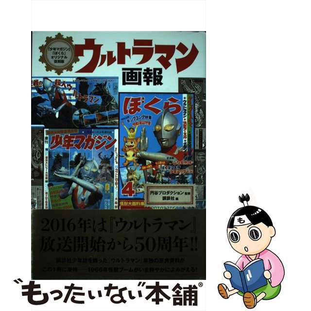 ウルトラマン画報 「少年マガジン」「ぼくら」オリジナル復刻版/講談社/講談社