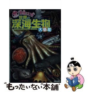 【中古】 本当にいる世界の深海生物大図鑑/笠倉出版社/石垣幸二(絵本/児童書)