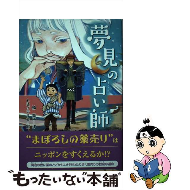 【中古】 夢見の占い師/あかね書房/楠章子 エンタメ/ホビーの本(絵本/児童書)の商品写真