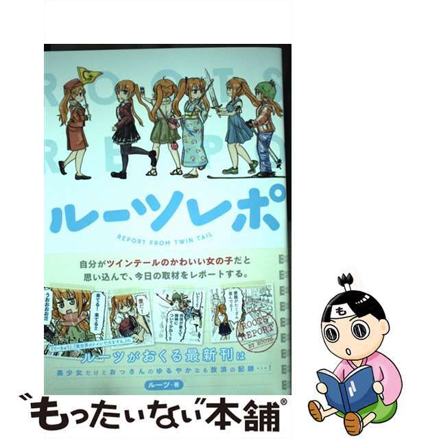 【中古】 ルーツレポ 自分がツインテールのかわいい女の子だと思い込んで、/一迅社/ルーツ エンタメ/ホビーの漫画(その他)の商品写真