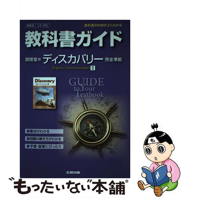 教科書ガイド開隆堂版ディスカバリーＥｎｇｌｉｓｈ　Ｃｏｍｍｕｎｉｃａｔｉｏｎ　２ 教科書の内容がよくわかる/文研出版