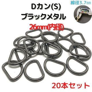 Dカン(S) 26mm ブラックメタル 20本セット【DKS26B20】(各種パーツ)