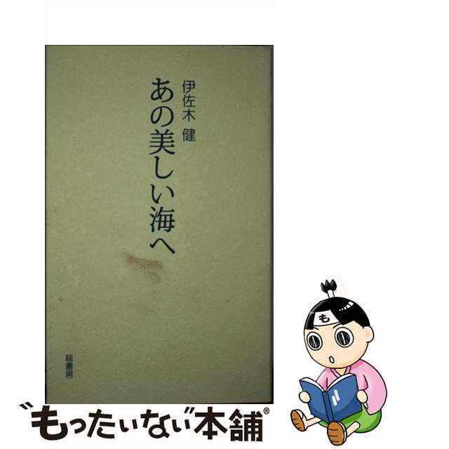 単行本ISBN-10あの美しい海へ/竜書房（千代田区）/伊佐木健