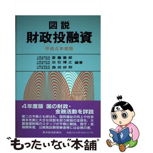 大人気アイテム 【中古】 図説財政投融資 平成4年度版/東洋経済新報社/斎藤徹郎 ビジネス+経済