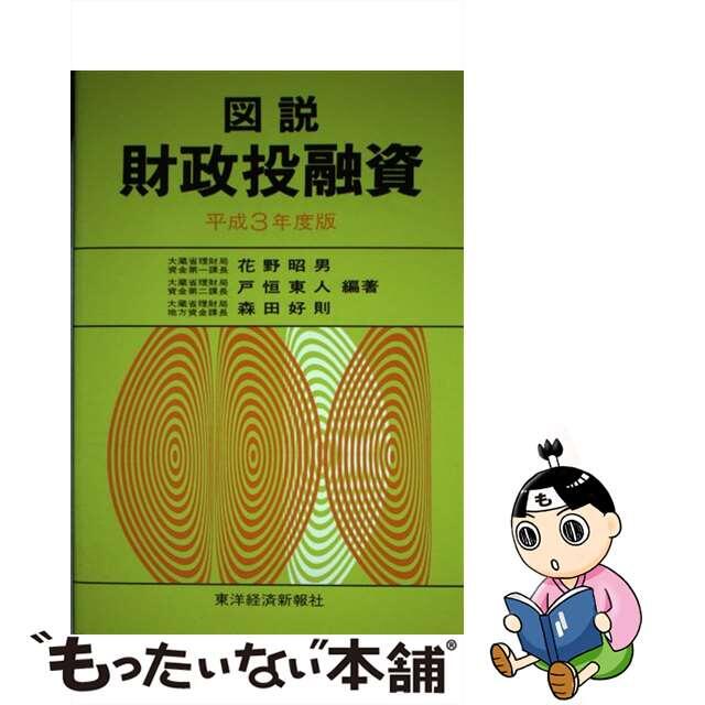 今だけの限定セール 【中古】 図説財政投融資 平成3年度版/東洋経済新報社/花野昭男 ビジネス+経済
