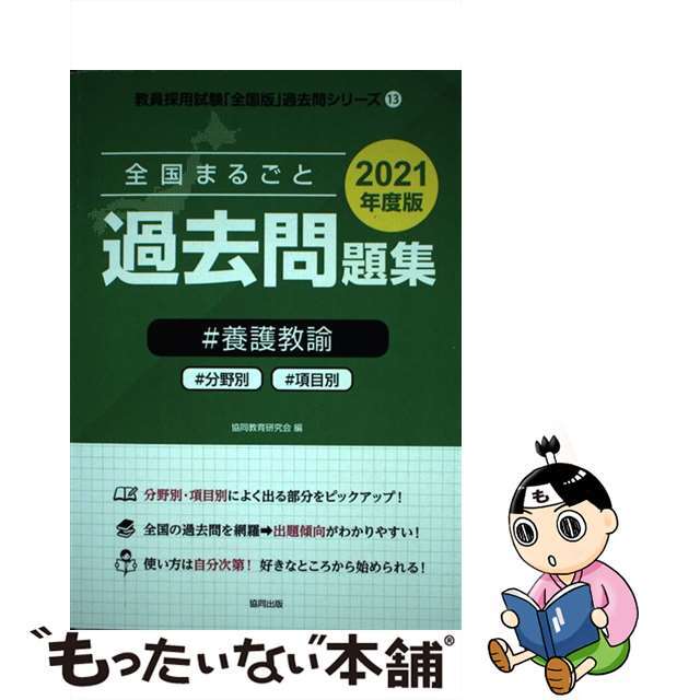 全国まるごと過去問題集養護教諭 分野別　項目別 ２０２１年度版/協同出版/協同教育研究会