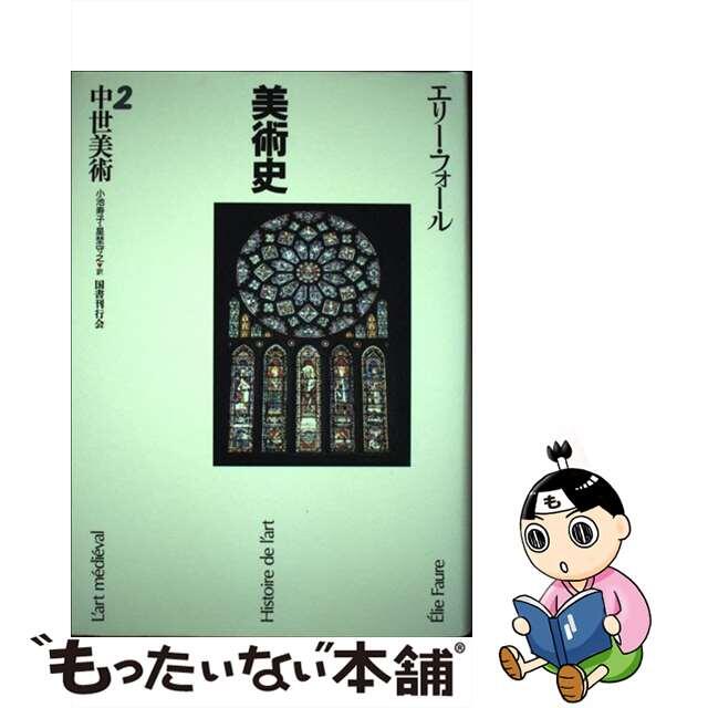 22発売年月日美術史 ２/国書刊行会/エリー・フォール