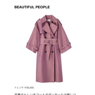 ビューティフルピープル(beautiful people)のbeautiful people  ビューティフルピープル キモノ トレンチ(トレンチコート)