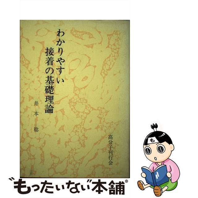 わかりやすい接着の基礎理論/高分子刊行会/井本稔