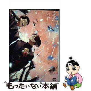 【中古】 陽だまりのオレンジ/海王社/悠ちとせ(ボーイズラブ(BL))