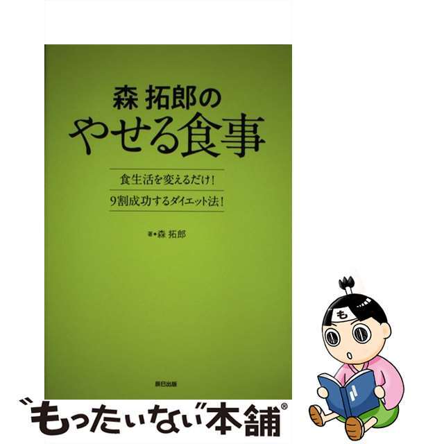 【中古】 森拓郎のやせる食事 食生活を変えるだけ！９割成功するダイエット法！/辰巳出版/森拓郎 エンタメ/ホビーの本(ファッション/美容)の商品写真