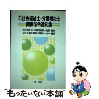 【中古】 社会福祉士・介護福祉士関係法令通知集 第２次改訂/第一法規出版/厚生省社会・援護局施設人材課(資格/検定)