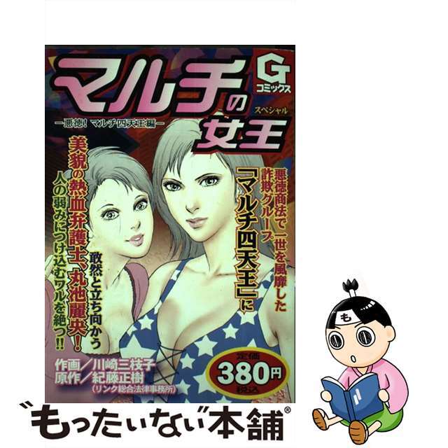 マルチの女王スペシャル 悪徳！マルチ四天王編/日本文芸社/川崎三枝子2005年03月08日