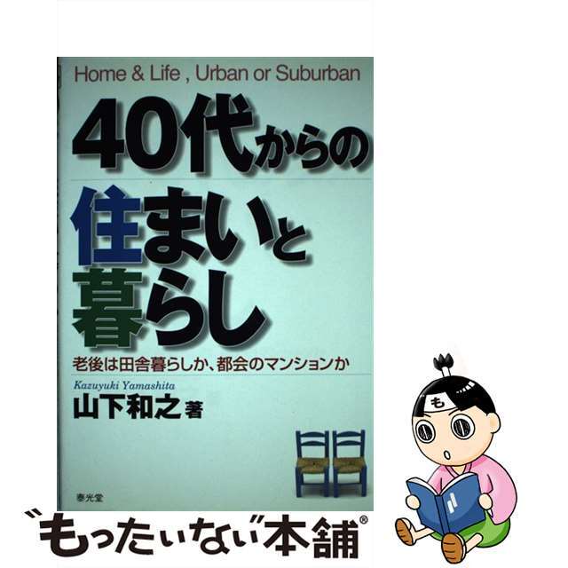 ４０代からの住まいと暮らし 老後は田舎暮らしか、都会のマンションか/泰光堂/山下和之