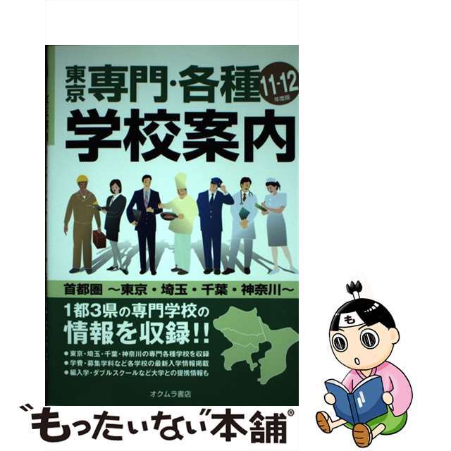 東京専門・各種学校案内 首都圏版 ’１１ー１２年度版/オクムラ書店/オクムラ書店