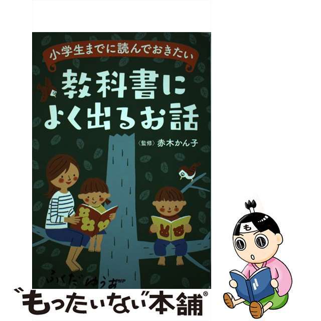 【中古】 小学生までに読んでおきたい教科書によく出るお話/PHP研究所/赤木かん子 エンタメ/ホビーの本(絵本/児童書)の商品写真