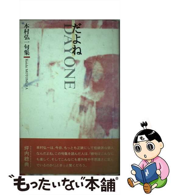 口コミ サイト 商品 【中古】 本村弘一 だよね 人文+社会