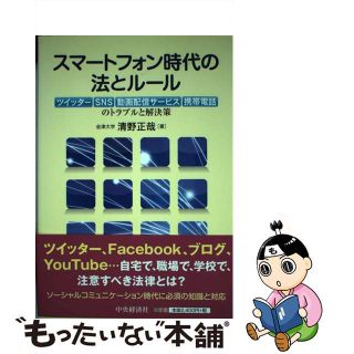 【中古】 スマートフォン時代の法とルール ツイッター、ＳＮＳ、動画配信サービス、携帯電話のト/中央経済社/清野正哉(コンピュータ/IT)