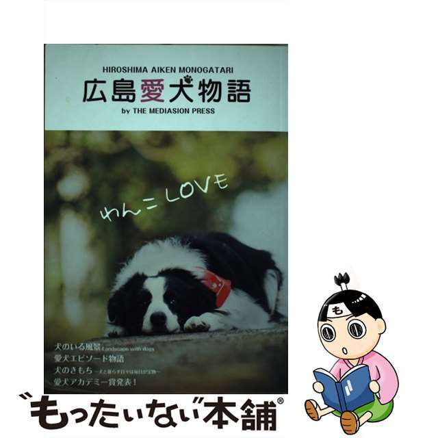 広島愛犬物語 ｖｏｌ．１/ザメディアジョンプレス/ザメディアジョンプレス