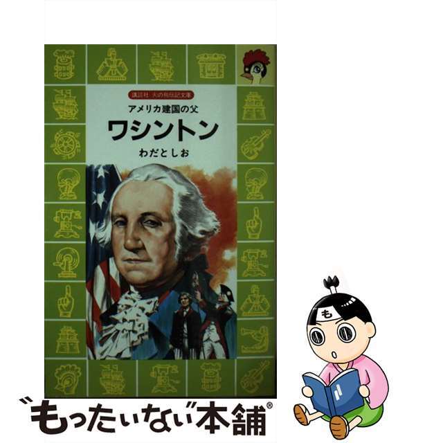 新しいエルメス 【中古】ワシントン アメリカ建国の父/講談社/わだ ...