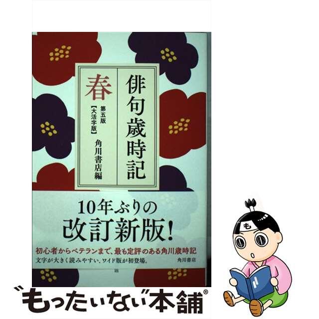 中古】俳句歳時記【大活字版】 春 第五版/KADOKAWA/角川書店の