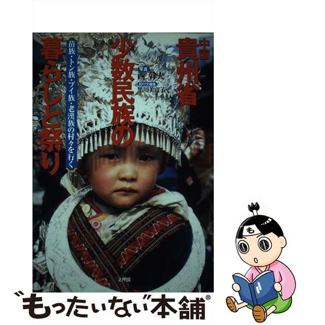【中古】 中国貴州省少数民族の暮らしと祭り 苗族・トン族・プイ族・老漢族の村々を行く/文理閣/西幹夫 エンタメ/ホビーの本(人文/社会)の商品写真