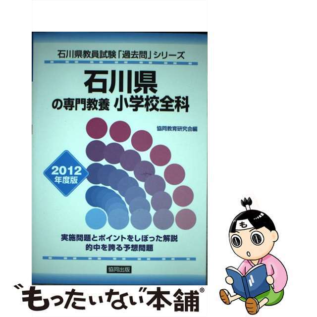 中古】石川県の専門教養小学校全科 ２０１２年度版/協同出版 驚きの