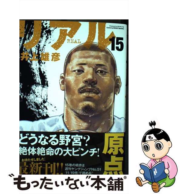 【中古】 リアル 15/集英社/井上雄彦 エンタメ/ホビーの漫画(青年漫画)の商品写真