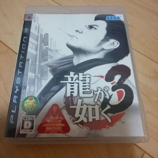 龍が如く3 PS3(家庭用ゲームソフト)