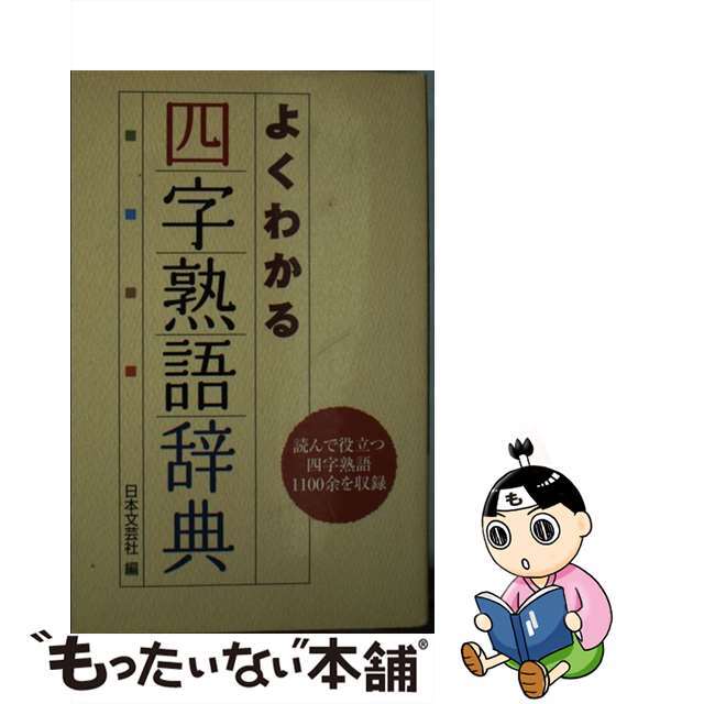 よくわかる四字熟語辞典/日本文芸社/日本文芸社