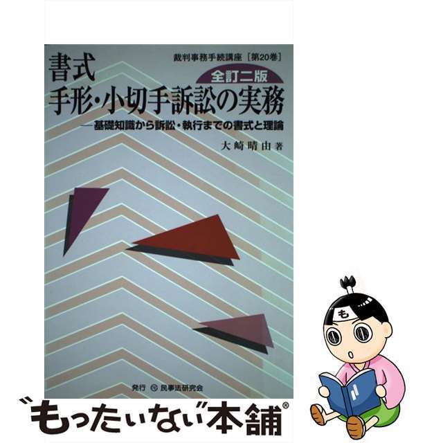 【安心発送】 書式手形・小切手訴訟の実務 基礎知識から訴訟・執行までの書式 法律
