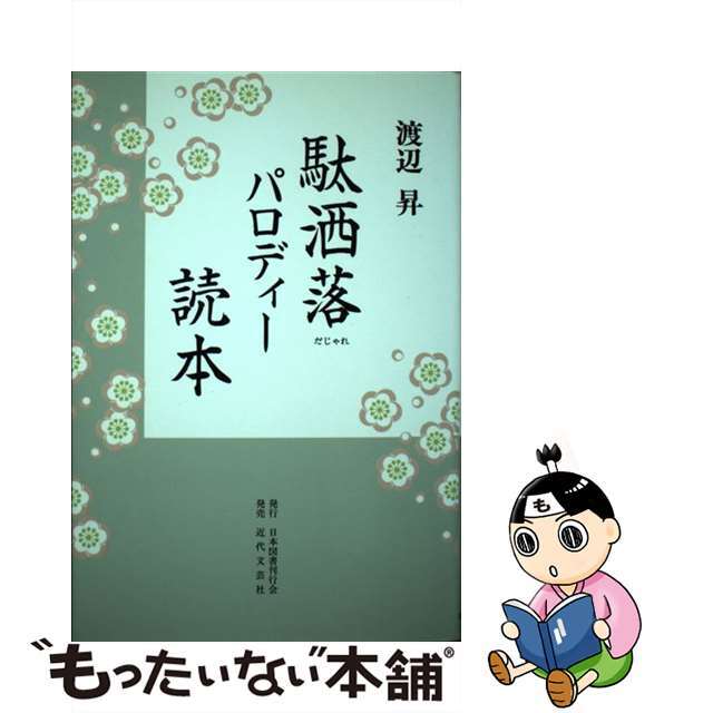 駄洒落パロディー読本（とくほん）/日本図書刊行会/渡辺昇