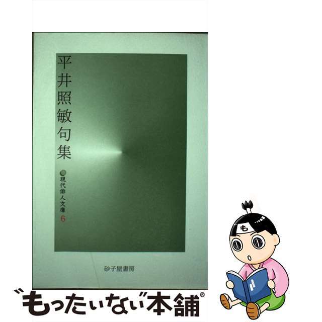 平井照敏句集/砂子屋書房/平井照敏