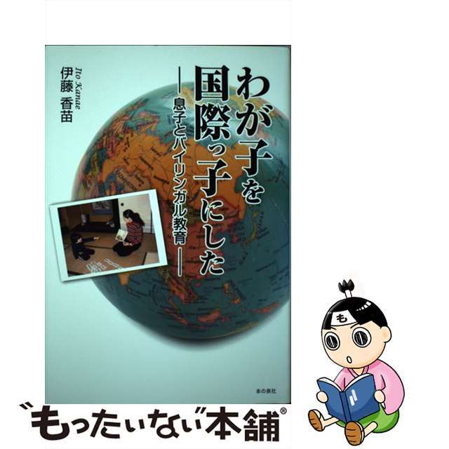 【中古】 わが子を国際っ子にした 息子とバイリンガル教育/本の泉社/伊藤香苗 エンタメ/ホビーの本(人文/社会)の商品写真