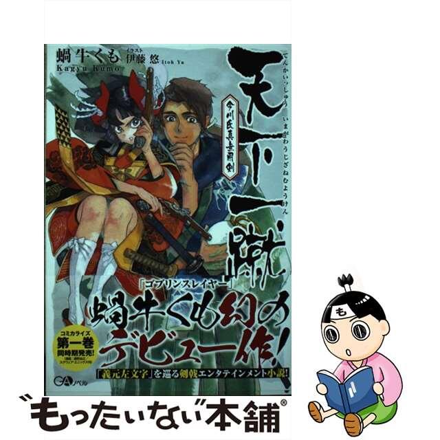 【中古】 天下一蹴 今川氏真無用剣/SBクリエイティブ/蝸牛くも エンタメ/ホビーの本(文学/小説)の商品写真