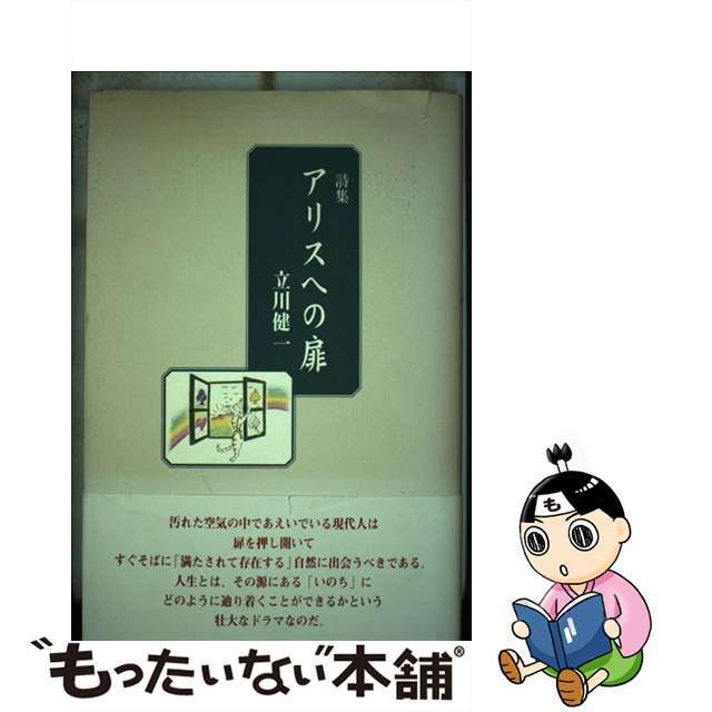 アリスへの扉 詩集/土曜美術社出版販売/立川健一