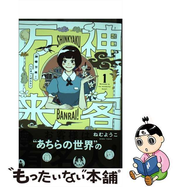 中古】 神客万来！ １/芳文社/ねむようこの通販 by もったいない本舗 ラクマ店｜ラクマ