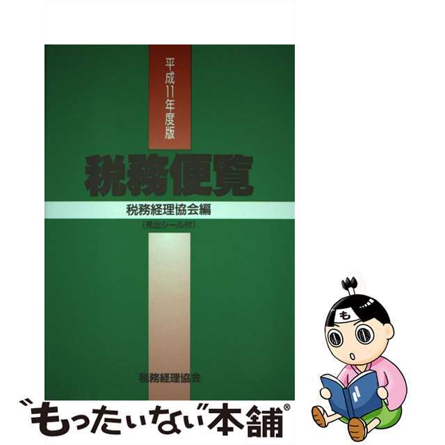 【中古】 税務便覧 平成１１年度版/税務経理協会/税務経理協会 エンタメ/ホビーの本(ビジネス/経済)の商品写真