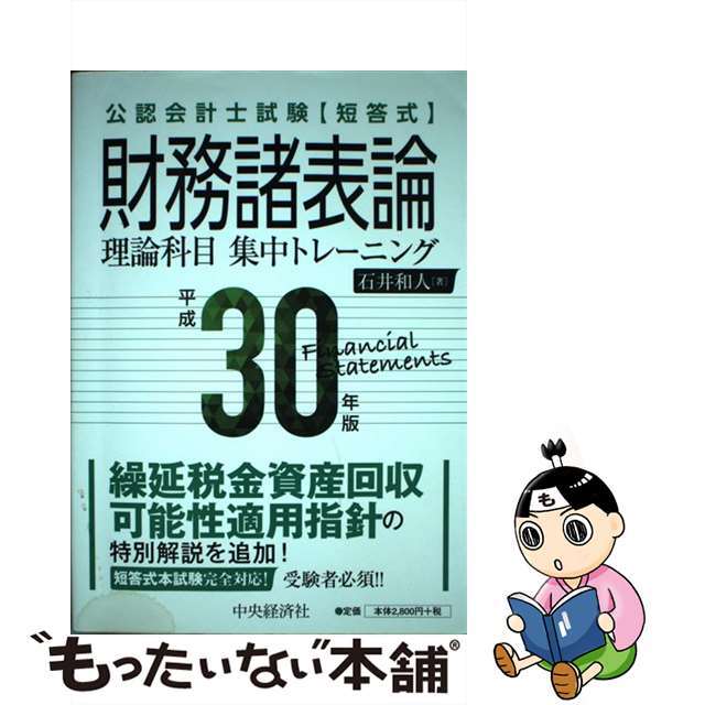 もったいない本舗　平成３０年版/中央経済社/石井和人の通販　中古】短答式財務諸表論理論科目集中トレーニング　by　公認会計士試験　ラクマ店｜ラクマ