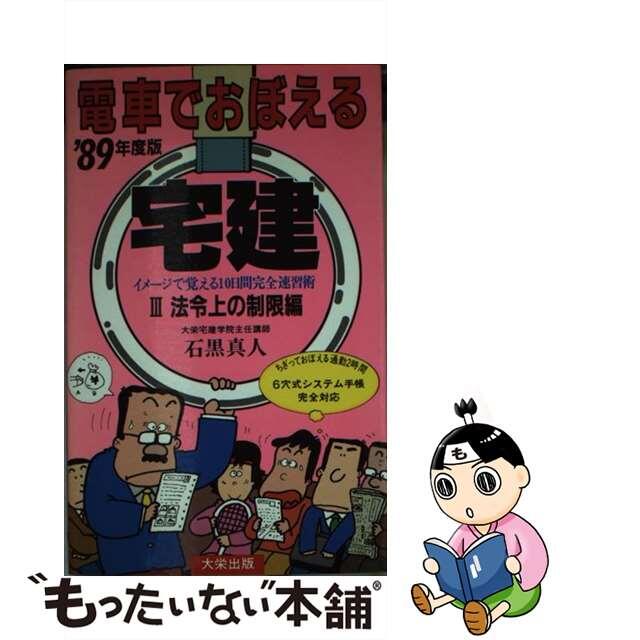 電車でおぼえる宅建　3　’89年度版　法令上の制限編