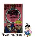 【中古】 電車でおぼえる宅建　3　’89年度版　法令上の制限編