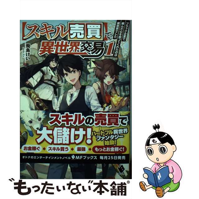 【中古】 【スキル売買】で異世界交易 ブラック企業で病んだ心を救ってくれたのは異世界でし 1/KADOKAWA/飛鳥けい エンタメ/ホビーの本(文学/小説)の商品写真
