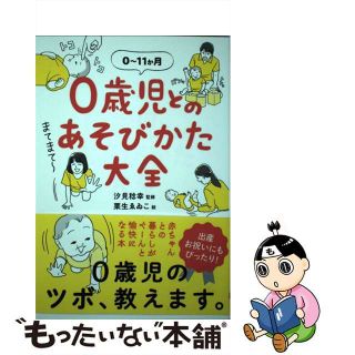 【中古】０歳児とのあそびかた大全/大泉書店/汐見稔幸の通販 by