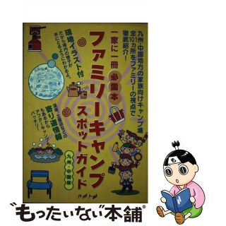 【中古】 ファミリーキャンプ・スポットガイド 九州・中国版/九州人/九州人(地図/旅行ガイド)