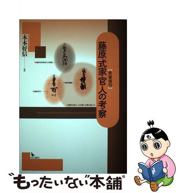 中古】藤原式家官人の考察 新装復刻/岩田書院/木本好信 専門ショップ ...