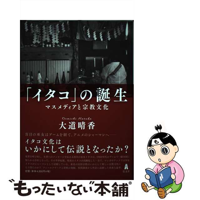 「イタコ」の誕生 マスメディアと宗教文化/弘文堂/大道晴香