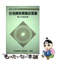 【中古】 任免関係質疑応答集 国家公務員 第４次改訂版/公務人材開発協会人事行政