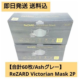 【合計60枚/AGr】ReZARD × Victorian Mask 2P(日用品/生活雑貨)