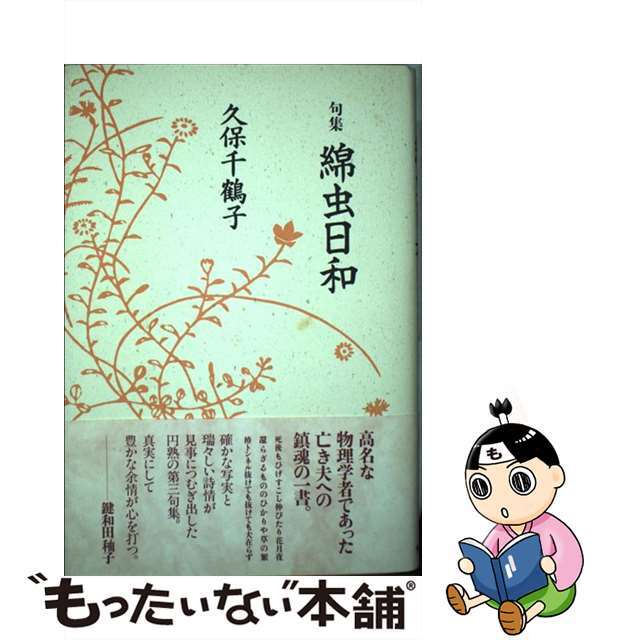 綿虫日和 句集/角川書店/久保千鶴子